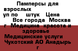 Памперсы для взрослых “Tena Slip Plus“, 2 уп по 30 штук › Цена ­ 1 700 - Все города, Москва г. Медицина, красота и здоровье » Медицинские услуги   . Чукотский АО,Анадырь г.